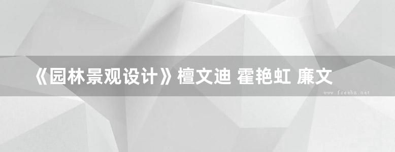 《园林景观设计》檀文迪 霍艳虹 廉文山 编著 2014年